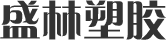 東莞市石排盛林塑膠廠
